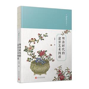 明清时代的盆景艺术图谱 99博物艺术志 家居园艺小资生活参考艺术手册 露台庭院盆景造型设计设计赏析详解 家居园艺园林书籍