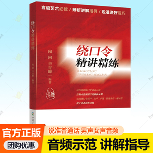 绕口令精讲精练 正版 绕口令的练习方法 口才训练教程实用教材发音语言顺口溜说话技巧教学书籍 中国广播影视出版社