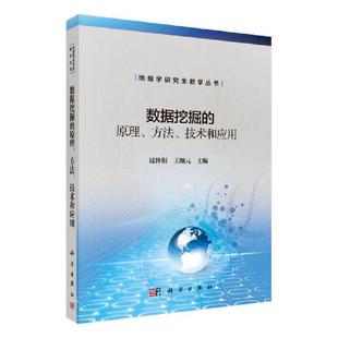 书籍 原理 过仲阳 技术与应用 方法 数据挖掘 书店计算机与网络 正版 读乐尔畅销书 包邮 传媒股份有限公司 中国科技出版