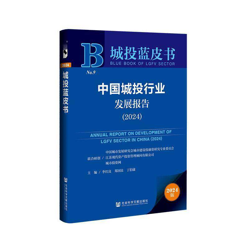 中国城投行业发展报告(2024)城投蓝皮书 李红良 郑国良 丁伯康主编 社会科学文献出版社9787522846705 经济书籍正版