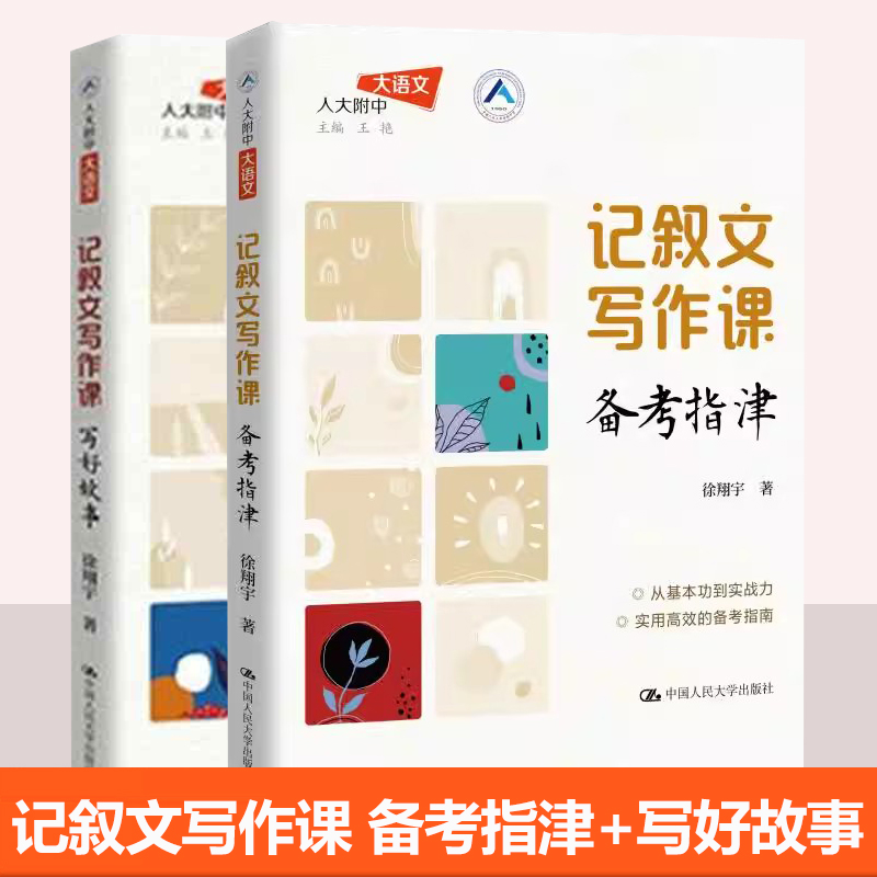 任选3册】 记叙文写作课 备考指津+记叙文写作课 写好故事+写好议论文  人大附中大语文 书籍 徐翔宇 王强 中国人民大学出版社