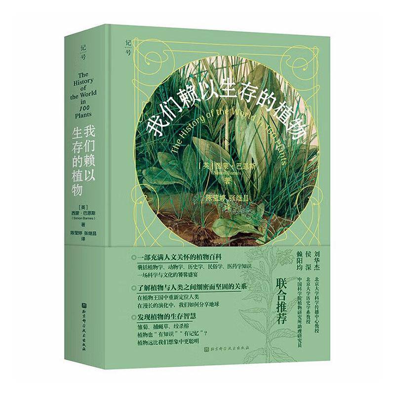 正版包邮 我们赖以生存的植物 西蒙·巴恩斯 植物世界史大百科全书 为植物控打造 探索世界的隐藏主角 100种可爱的绿色生物书籍