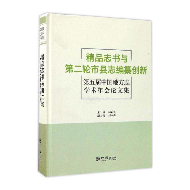 精品志书与轮市县志编纂创新:五届中国地方志学术年会论文集 邱新立 方志学中国学术会议文集普通大众历史书籍方志出版社