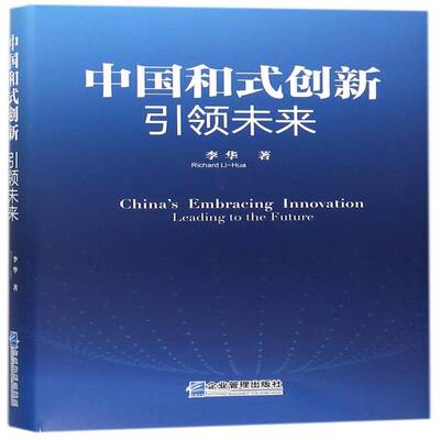中国和式创新:未来:leading to the future 李华 企业创新研究中国大专院校教学科研人员经济书籍企业管理出版社