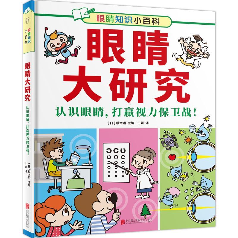 正邮 眼睛大研究 认识眼睛 打赢视力保卫战 6-12岁儿童书科普读物 幼儿园小学生课外书籍 眼睛知识小百科 亲子睡前早教绘本高性价比高么？