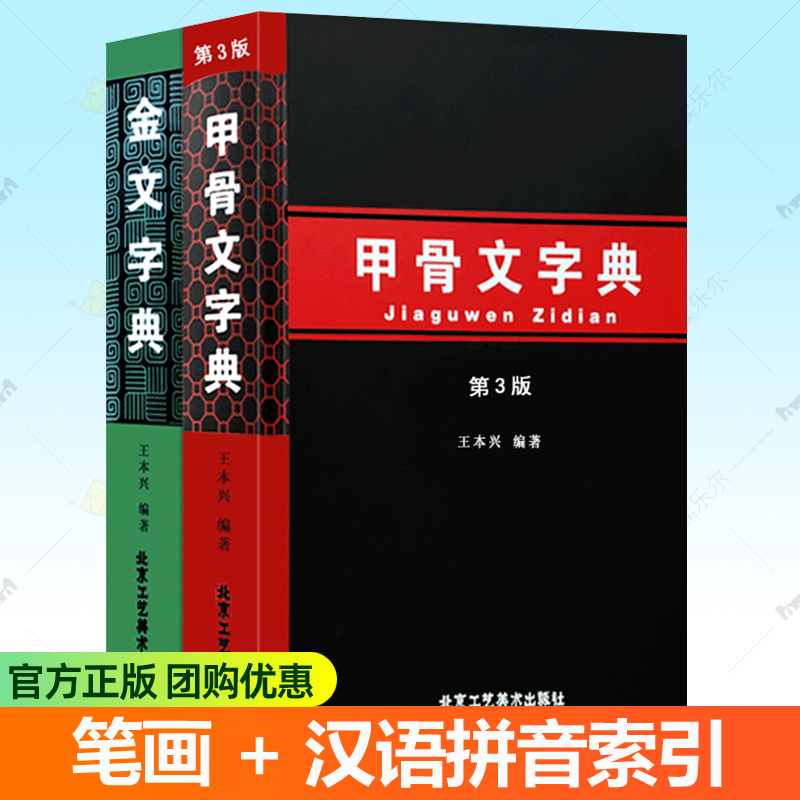 甲骨文字典第3版+金文字典 王本兴著 汉语拼音索引笔画部首表 甲骨文识字工具书 收录1490字殷墟文字传统文化历史古文字甲骨文书籍
