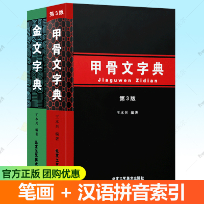 甲骨文字典第3版+金文字典 王本兴著 汉语拼音索引笔画部首表 甲骨文识字工具书 收录1490字殷墟文字传统文化历史古文字甲骨文书籍