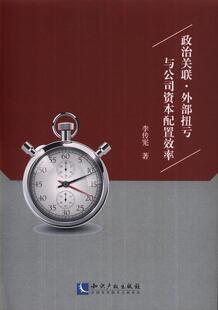 读乐尔畅销书 社书籍 正版 政治关联·外部扭亏与公司资本配置效率李传宪书店管理知识产权出版
