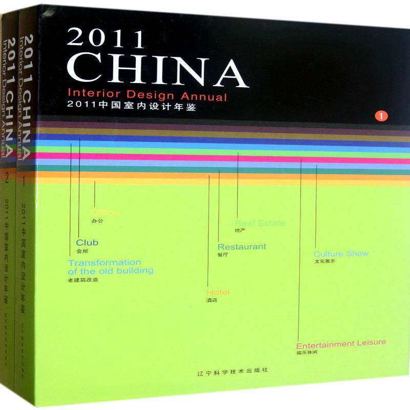 2011中国室内设计年鉴（全2册） 《中国室内设计年鉴》委会 室内装饰设计中国年鉴 建筑书籍辽宁科学技术出版社