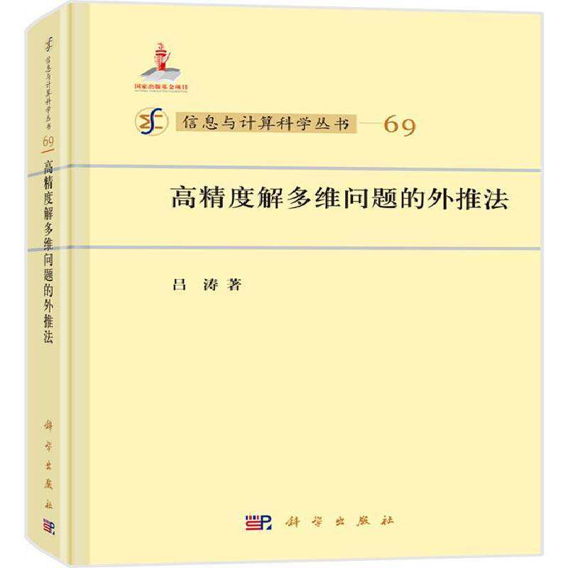 高精度解多维问题的外推法 吕涛   自然科学书籍科学出版社