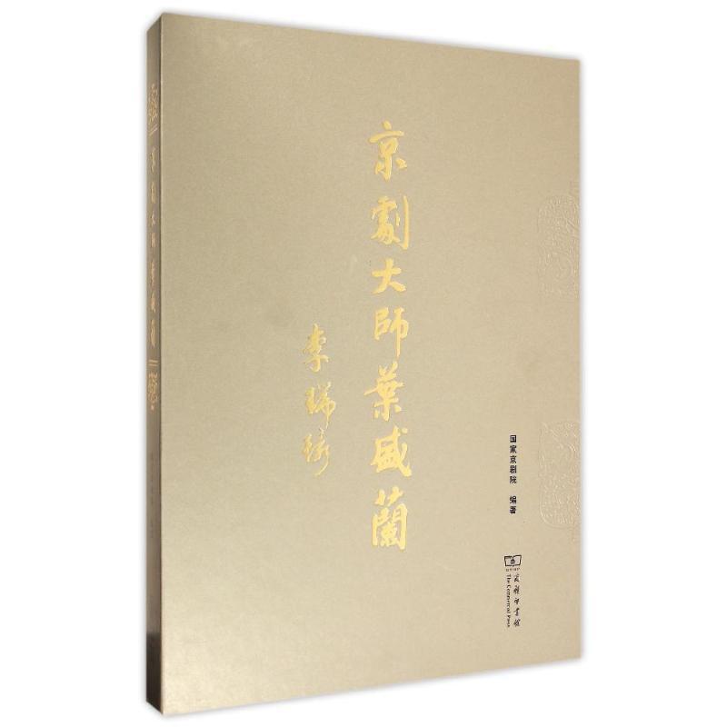 正版京剧大师叶盛兰国家京剧院书店传记商务印书馆书籍 读乐尔畅销书