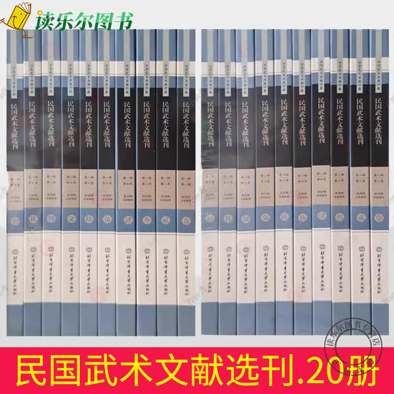 民国武术文献选刊 第一辑+第二辑全套10册 共20册 崔虎刚 中华武术典籍珍藏 北京体育大学出版社 技法稿本印本功夫教材武术书籍