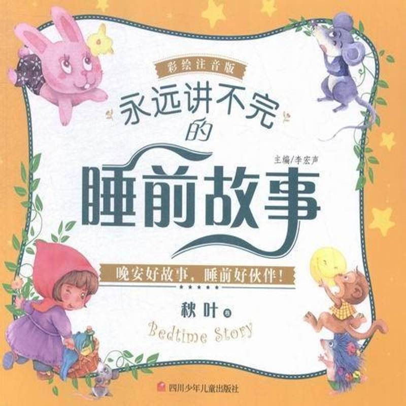 完的睡前故事:彩绘注音版:秋叶卷 书 李宏声四川少年儿童出版社儿童故事作品集世界育儿与家教书籍