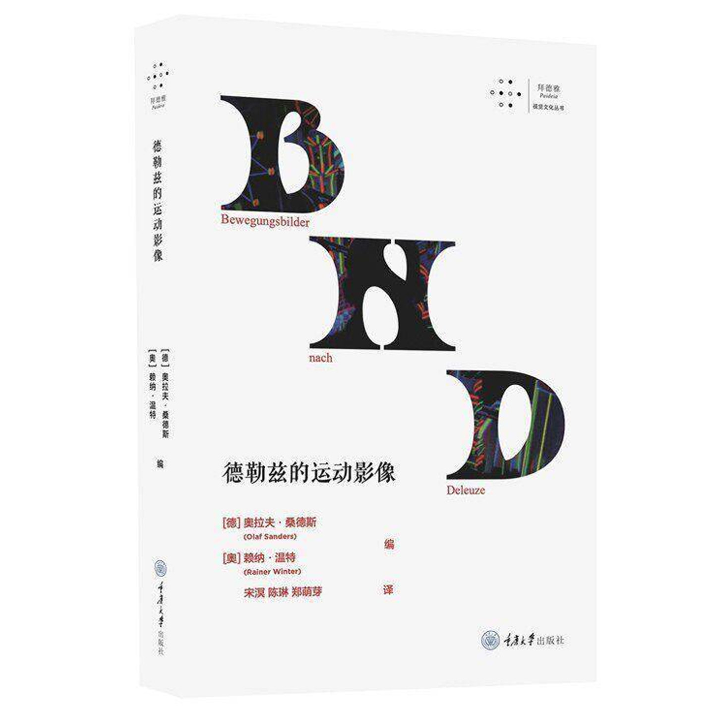 德勒兹的运动影像 奥拉夫·桑德斯 探讨了1985年以来的电影影像的发展 拜德雅图书书籍重庆大学出版社图片