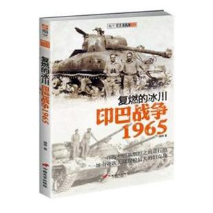 冰川 复燃 印巴战争1965 指文战史系列胡烨书店历史中国长安出版 读乐尔畅销书 正版 社书籍 包邮