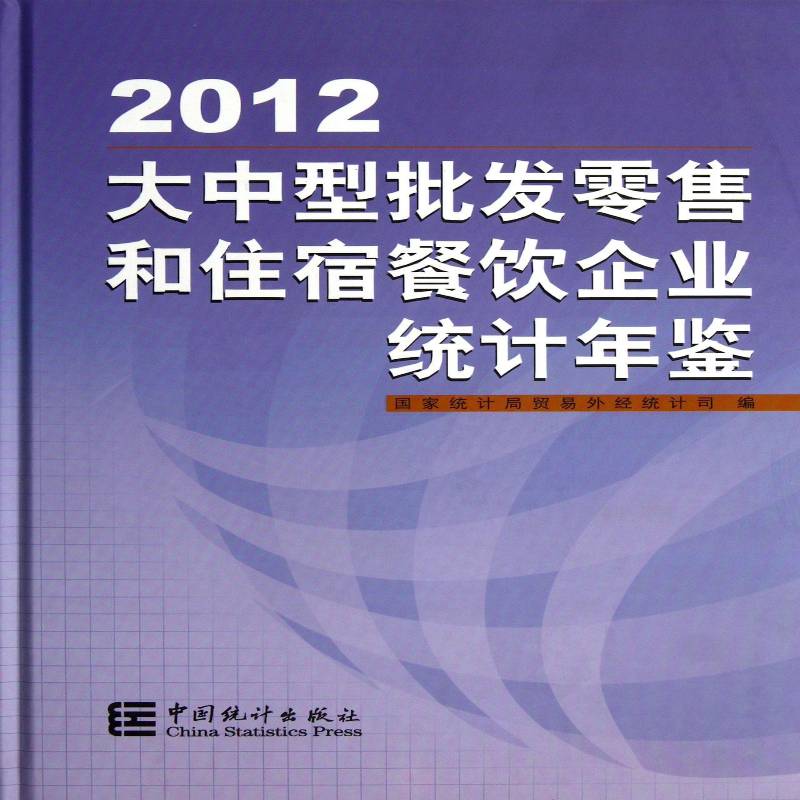 大中型批发和住宿餐饮企业统计年鉴:2012 贸易外经统计司 批发业统计资料中国年鉴 经济书籍中国统计出版社