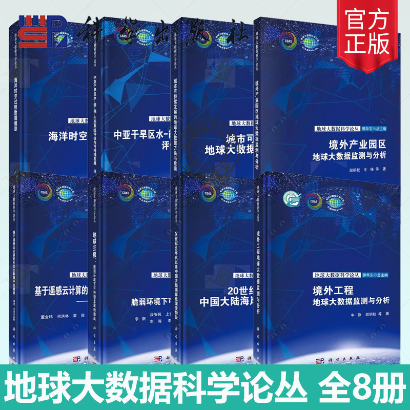 地球大数据科学论丛 8册 境外工程地球大数据监测与分析境外产业园区地球大数据监测与分析基于遥感云计算的生态大数据平台建设