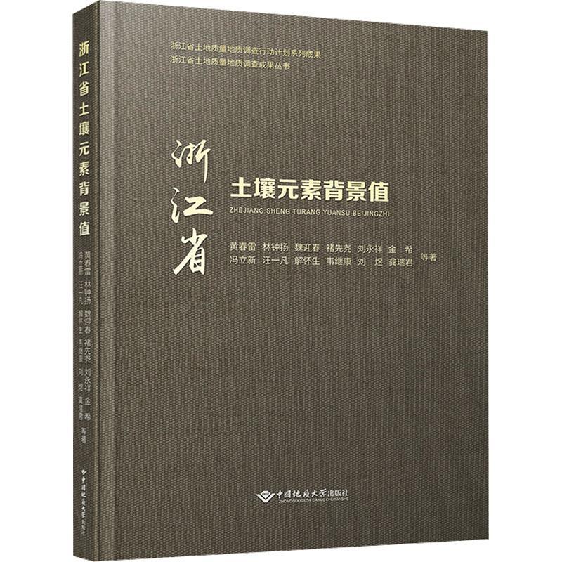 正版浙江省土壤元素背景值黄春雷等书店自然科学中国地质大学出版社书籍 读乐尔畅销书
