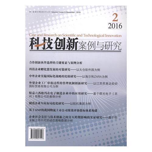 科技创新案例与研究:1卷 10辑 2016年12月:Volume 1 Issue 10 December, 2016 徐南企业创新案例中国管理书籍正版经济管理出版社
