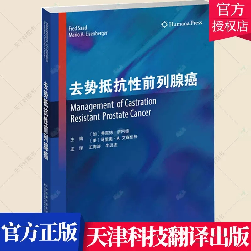 去势抵抗性前列腺癌治疗方案骨靶向免疫治疗化疗激素疗法联合治疗肿瘤前列腺生物学表现影像学模式免疫治疗特异性靶向书籍