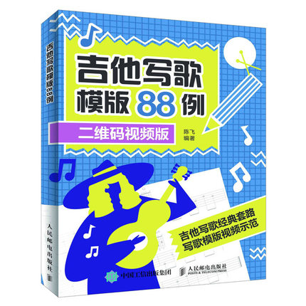 ɨÂë ¼ªËûд¸èÄ£°æ88Àý ÀÖÀíС°×д¸èÊé¼® ¸èÇú´´×÷ÈëÃŽ̳ÌÊé ¼ªËûд¸è½Ì³Ì ³Â·É ×÷´Ê±àÇúд¸è×÷Çú½Ì³Ì ºÍÏÒ±àÅäÈëÃÅ ÀÖÀí½Ì²ÄÊé