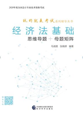 正版包邮 经济法基础（思维导题+母题矩阵） 马靖昊张晓婷 书店 经济法学 经济科学出版社书籍 读乐尔畅销书
