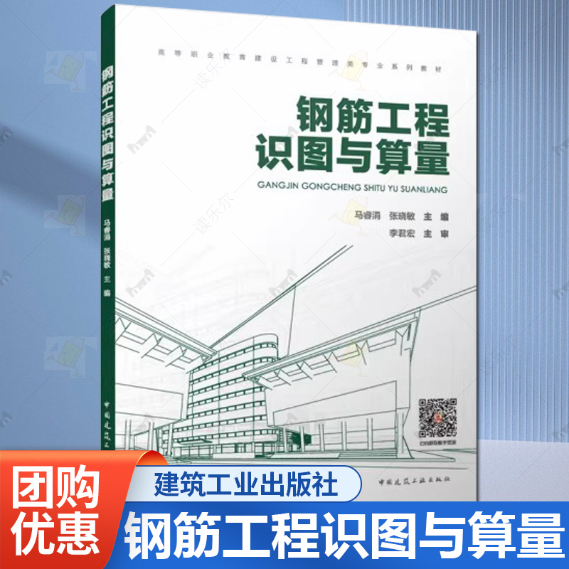 钢筋工程识图与算量 高等职教育建设工程管理类业系列教材 马睿涓，张晓敏中国建筑工业出版社9787112313891