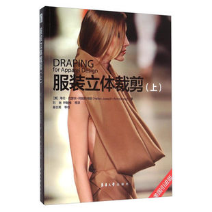 正版包邮 服装立体裁剪（上）东华大学出版社 服装款式设计与裁剪技巧 服装立体剪裁循序的教学法 立体裁剪的工具和材料