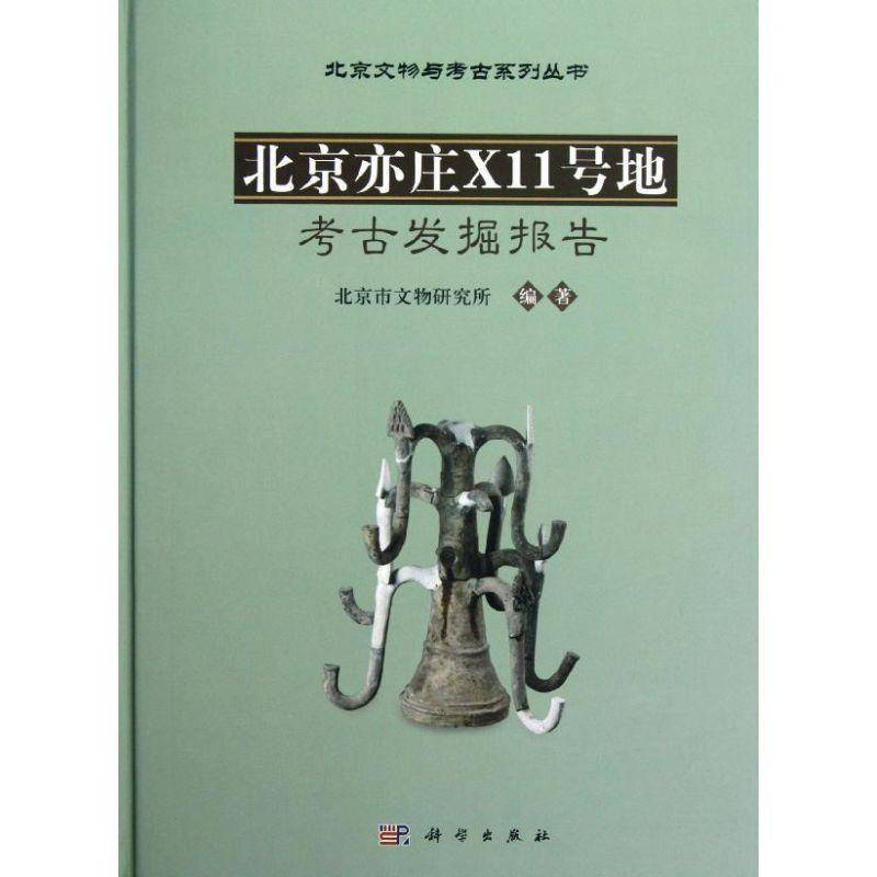 北京亦庄X11号地考古发掘报告 北京市文物研究所 墓葬发掘报告大兴区 历史书籍科学出版社