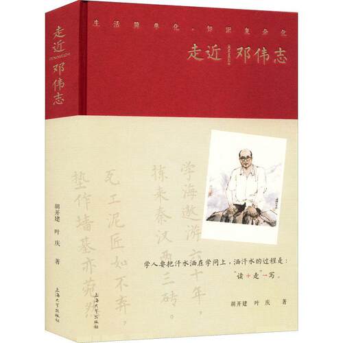 走邓伟志 胡开建   传记书籍上海大学出版社