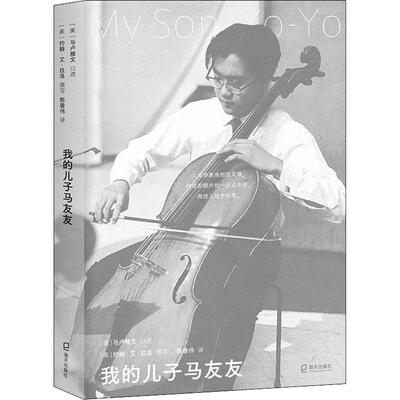 我的儿子马友友 马卢雅文口述   传记书籍海天出版社