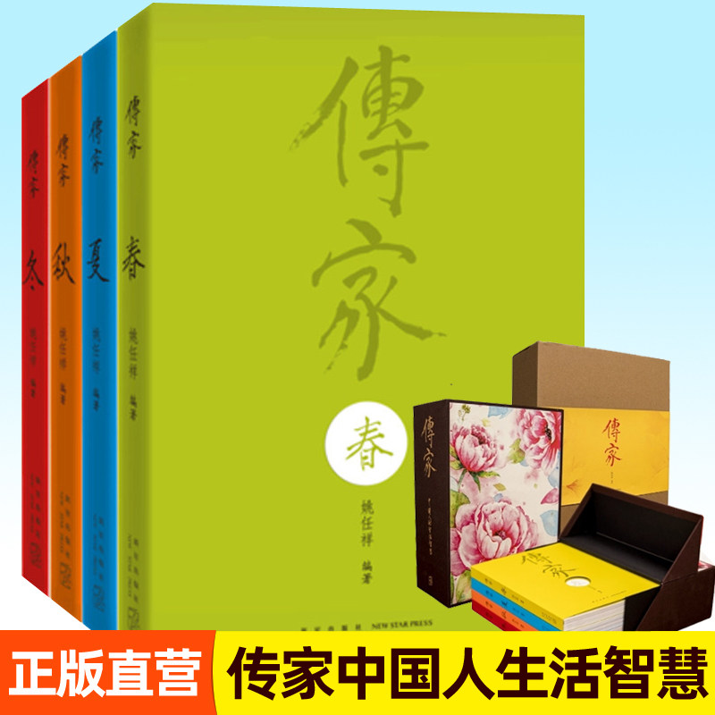 传家:中国人的生活智慧 春夏秋冬 全4册姚任祥编 美的百科全书传统文化生活艺术书籍