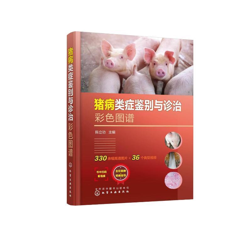 猪病类症鉴别与诊治彩色图谱 陈   农业、林业书籍化学工业出版社