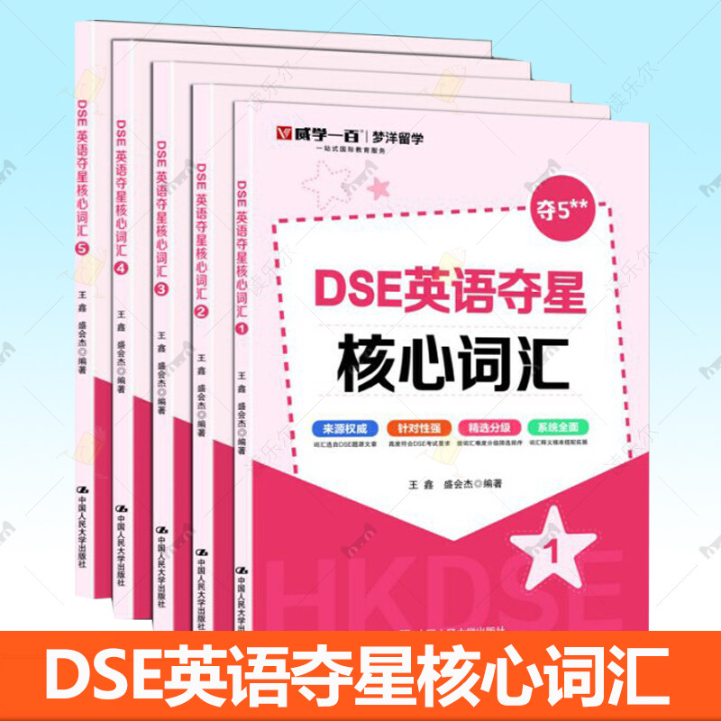 DSE英语夺星核心词汇 12345 王鑫 盛会杰 历年真题 词汇 考前冲刺 突破词汇瓶颈攻克难关重点词难点词书籍 中国人民大学出版社