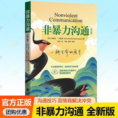 非暴力沟通修订版马歇尔卢森堡