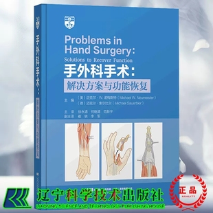 手外科手术 解决方案与功能恢复 徐永清等主译 外科学 屈肌腱修复 血管痉挛 压迫性神经病 神经麻痹 辽宁科学技术出版社xj