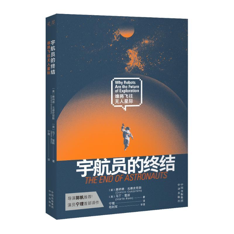 正版宇航员的终结：谁将飞往无人星际唐纳德·戈德史密斯〔英〕马丁·书店工业技术中译出版社书籍 读乐尔畅销书
