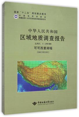 正版包邮 中华人民共和国区域地质调查报告:可可西里湖幅(I46C001001) 比例尺9787562525318 中国地质大学出版社自然科学
