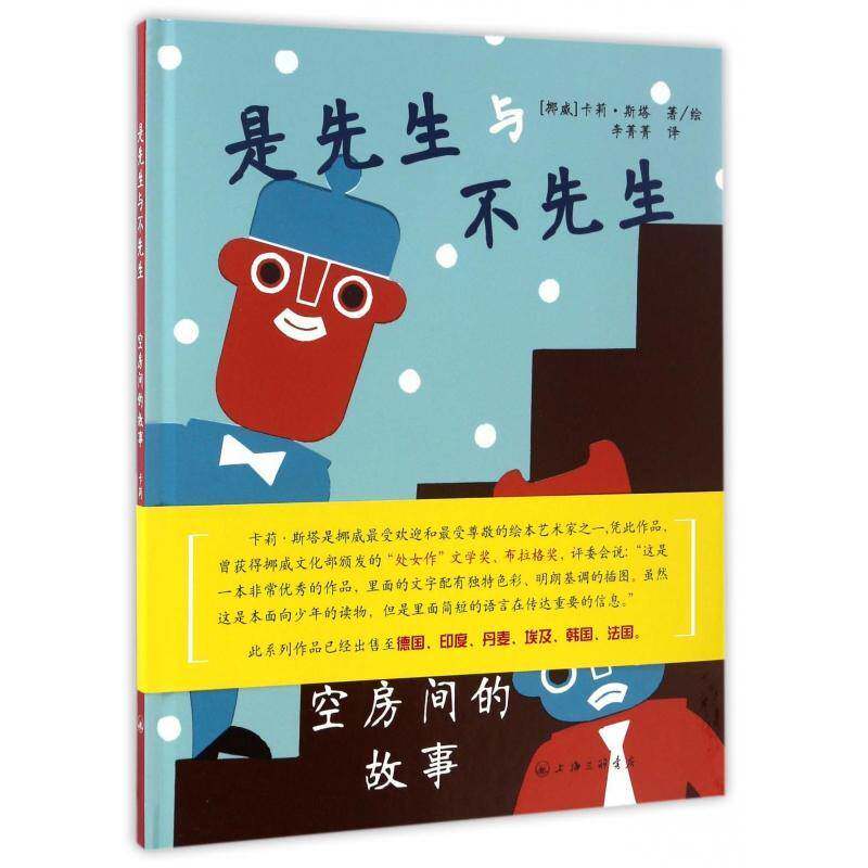 是先生与不先生:空房间的故事 卡莉&middot;斯塔绘图画故事挪威现代儿童读物书籍正版上海三联书店