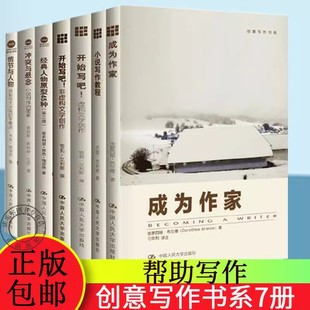创意写作书系7册 成为作家小说写作教程开始写吧 写小说虚构文学创作非虚构文学创作 冲突与悬念 经典人物原型45种 情节与人物