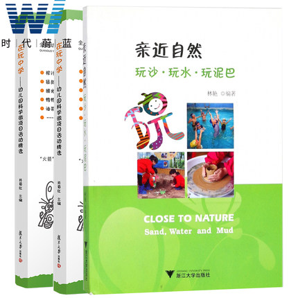 全3册 亲近自然:玩沙·玩水·玩泥巴+在玩中学 幼儿科学微项目活动精选+在做中学 幼儿STEM项目活动精选幼儿园教师用书 幼师教材