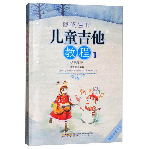 咚咚宝贝儿童吉他教程(1)(五线谱版) 吉他弹唱指弹书 学吉他入门教程吉他考级书 儿童吉他基础乐理 乐谱典谱音乐教材书籍