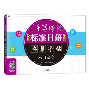 零起点标准日语手写体临摹字帖入门:白金版 耿小辉 日文法帖 外语书籍中译出版社