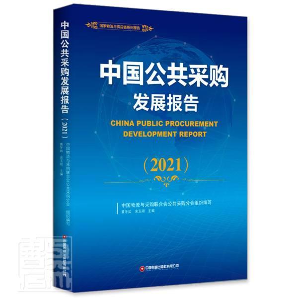 中国公共采购发展报告:2021:2021 黄冬如 采购制度研究报告中国普通大众经济书籍中国财富出版社