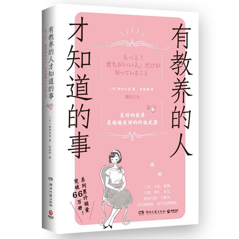 有教养的人才知道的事 诹内江美 木村拓哉松田翔太礼仪顾问 259条礼仪细节让你更自信言谈举止人际交往 博集