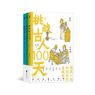 挑战古人100天 全3册 用宋朝百姓视角串联所有画面 沉浸式体验宋代人日常生活 煎茶聘猫投壶制香 趣味历史书籍