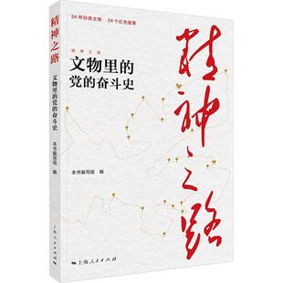 读乐尔畅销书 社书籍 正版 精神之路本书写组书店政治上海人民出版