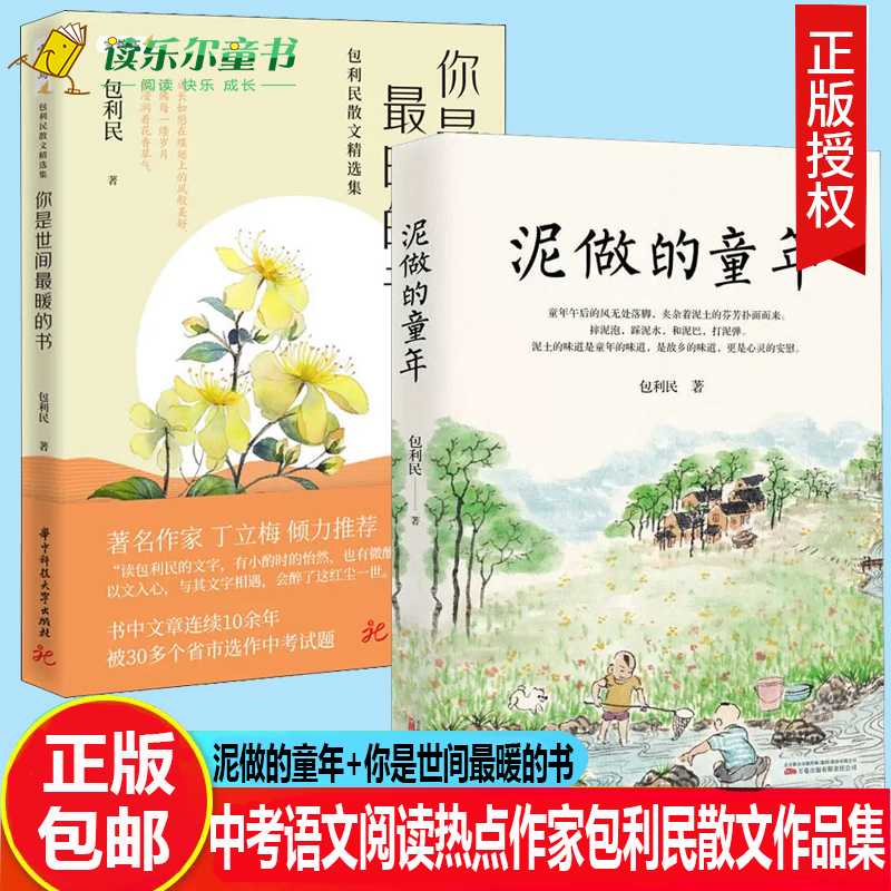 泥做的童年+你是世间最暖的书中考语文阅读热点作家包利民散文作品集于散淡任意间语文试卷现代文阅读题青春励志书