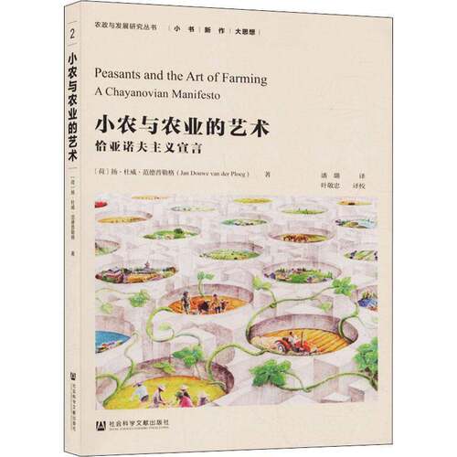 小农与农业的艺术:恰亚诺夫主义宣言:a chayanovian manifesto 扬·杜威·范德普勒格   经济书籍社会科学文献出版社