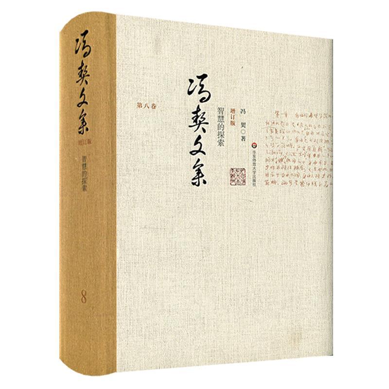 正版冯契文集(第八卷)-智慧的探索(增订版)冯契书店哲学宗教华东师范大学出版社书籍 读乐尔畅销书 书籍/杂志/报纸 中国哲学 原图主图